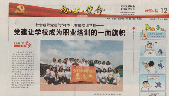 沈阳日报较大篇幅报道了社会组织党建的“样本”——智虹学校